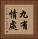九有情處 Vertical Portrait