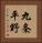 九条平野 Vertical Portrait