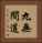 九無間道 Vertical Portrait