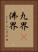 九界卽佛界 Vertical Portrait