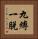 九縛一脫 Vertical Portrait