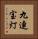 九連宝灯 Vertical Portrait