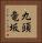 九頭竜坂 Vertical Portrait