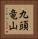 九頭竜山 Vertical Portrait