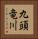 九頭竜川 Vertical Portrait