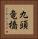 九頭竜橋 Vertical Portrait