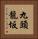 九頭龍坂 Vertical Portrait
