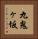 九鬼ヶ坂 Vertical Portrait