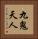 九鬼天人 Vertical Portrait