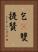 乞㗚雙提贊 Vertical Portrait