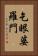 乞眼婆羅門 Vertical Portrait