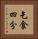 乞食四分 Vertical Portrait