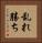乱れ勝ち Vertical Portrait