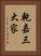 乾嘉三大家 Vertical Portrait