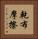乾布摩擦 Vertical Portrait