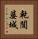 乾闥婆城 Vertical Portrait