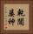 乾闥婆神 Vertical Portrait