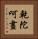 乾陀呵晝 Vertical Portrait