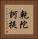 乾陀訶提 Vertical Portrait