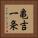 亀吉一条 Vertical Portrait