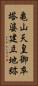 亀山天皇御卒塔婆建立地跡 Vertical Portrait
