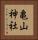 亀山神社 Vertical Portrait