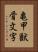 亀甲獣骨文字 Vertical Portrait