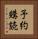 予約購読 Vertical Portrait