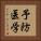 予防医学 Vertical Portrait