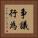 争議行為 Vertical Portrait