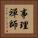 事理禪師 Vertical Portrait
