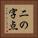 二の字点 Vertical Portrait