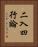 二入四行論 Vertical Portrait