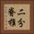 二分脊椎 Vertical Portrait