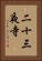 二十三夜寺 Vertical Portrait
