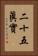 二十五眞實 Vertical Portrait