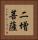 二增菩薩 Vertical Portrait