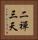 二禪三天 Vertical Portrait