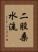 二股桑水流 Vertical Portrait