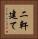 二軒建て Vertical Portrait