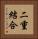 二重結合 Vertical Portrait