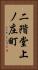 二階堂上ノ庄町 Vertical Portrait