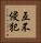 互不侵犯 Vertical Portrait