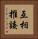 互相推諉 Vertical Portrait