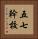 五七幹校 Vertical Portrait