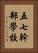 五七幹部學校 Vertical Portrait