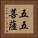 五五菩薩 Vertical Portrait