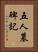 五人墓碑記 Vertical Portrait