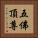 五佛頂尊 Vertical Portrait