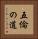 五倫の道 Vertical Portrait